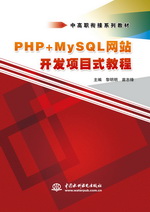 PHP+MySQL網(wǎng)站開發(fā)項目式教程（中高職銜接
