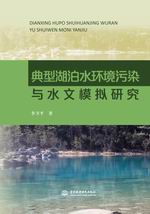典型湖泊水環(huán)境污染與水文模擬研究