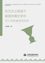 東方主義視域下美國華裔文學中華人形象