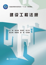 <b>建設工程法規(普通高等教育高職高專</b>