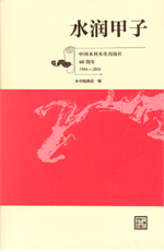 水潤甲子