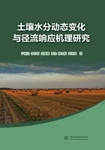 土壤水分動態變化與徑流響應機理研究