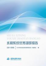 《水利系統優秀調研報告》（第十四輯）