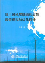 陸上風(fēng)機(jī)基礎(chǔ)結(jié)構(gòu)實(shí)例數(shù)值模擬與優(yōu)化設(shè)
