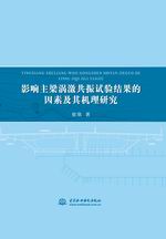 影響主梁渦激共振試驗(yàn)結(jié)果的因素及其機(jī)