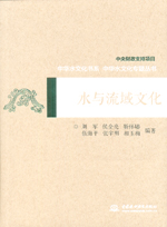 水與流域文化（中華水文化專題叢書）
