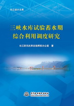 三峽水庫試驗蓄水期綜合利用調度研究