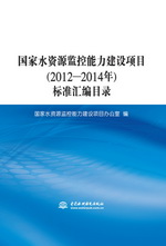 國家水資源監(jiān)控能力建設(shè)項目(2012-2014年