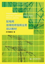 配電網(wǎng)故障搶修指揮業(yè)務(wù)培訓(xùn)教材