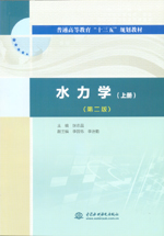 水力學（上冊）（第二版）(普通高等教育
