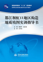 都江堰虹口地區構造地質填圖實訓指導書