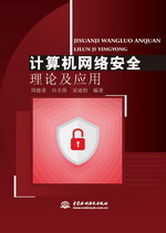 計算機網絡安全理論及應用