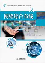 網絡綜合布線（高等職業教育“十三五”