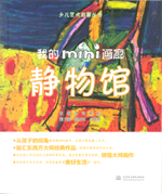 我的mini畫廊 靜物館（少兒藝術啟蒙叢書
