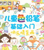 兒童色鉛筆基礎入門  快樂情景畫