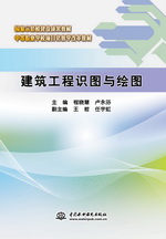 建筑工程識(shí)圖與繪圖（國(guó)家示范校建設(shè)成