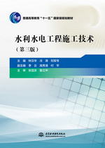 水利水電工程施工技術（第三版）（普通