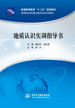 地質(zhì)認(rèn)識(shí)實(shí)訓(xùn)指導(dǎo)書(shū)（普通高等教育“十