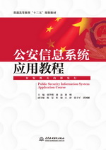 公安信息系統應用教程（普通高等教育“