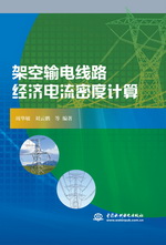 架空輸電線路經濟電流密度計算