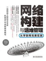 網絡構建與運維管理——從學到用完美實