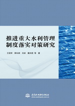 推進重大水利管理制度落實對策研究