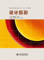 設(shè)計(jì)攝影（普通高等教育藝術(shù)設(shè)計(jì)類“十