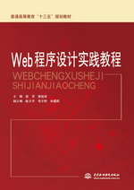 Web程序設計實踐教程（普通高等教育”十