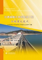 江西省峽江水利樞紐工程  工程重大技術(shù)