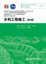 水利工程施工（第6版）（高等學校水利學科專業規范核心課程教材 水利水電