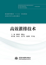 高效灌排技術（普通高等教育“十三五”