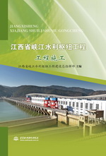 江西省峽江水利樞紐工程  工程施工
