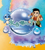 水去哪兒了？