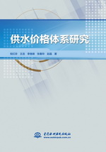 供水價格體系研究