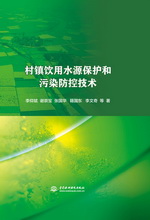 村鎮飲用水源保護和污染防控技術