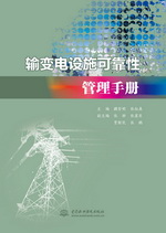 輸變電設施可靠性管理手冊