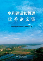 水利建設和管理優秀論文集