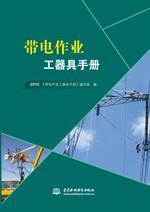帶電作業工器具手冊