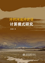 沖積河流沖淤量計算模式研究