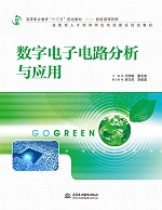 數(shù)字電子電路分析與應(yīng)用（高等職業(yè)教育