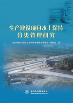 生產(chǎn)建設(shè)項(xiàng)目水土保持分類管理研究