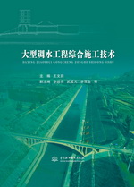 大型調(diào)水工程綜合施工技術(shù)