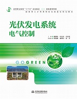 光伏發電系統電氣控制（高等職業教育“