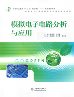 模擬電子電路分析與應用（高等職業教育