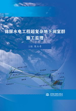 錦屏水電工程超復(fù)雜地下洞室群施工監(jiān)理