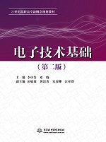 電子技術(shù)基礎(chǔ)（第二版）（21世紀(jì)高職高