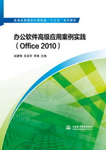 辦公軟件高級應用案例實踐（Office 2010）