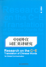 中國外宣詞匯英譯研究 Research on the C-E 