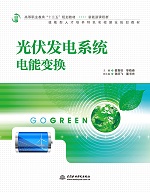 光伏發電系統電能變換（高等職業教育“