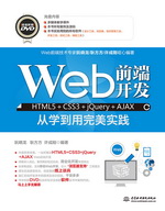 Web前端開發HTML5+CSS3+jQuery+AJAX從學到用完美